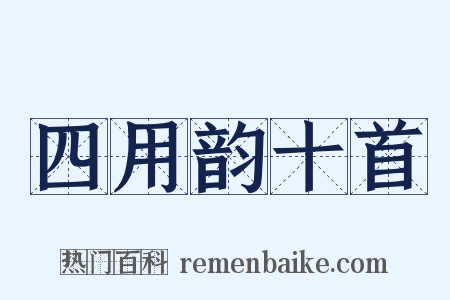 四用韵十首是什么意思的图片